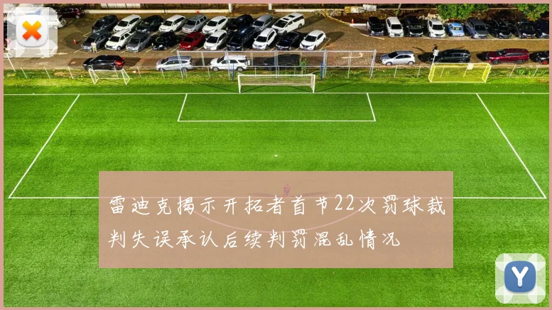 雷迪克揭示开拓者首节22次罚球裁判失误承认后续判罚混乱情况