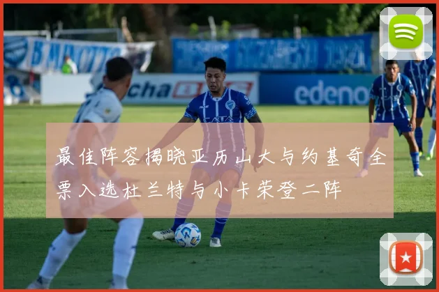 最佳阵容揭晓亚历山大与约基奇全票入选杜兰特与小卡荣登二阵
