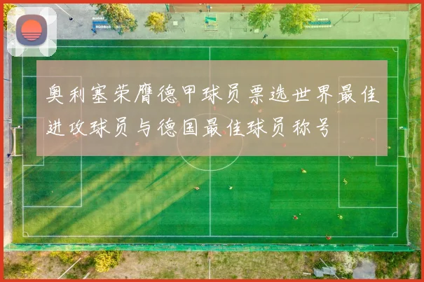 奥利塞荣膺德甲球员票选世界最佳进攻球员与德国最佳球员称号