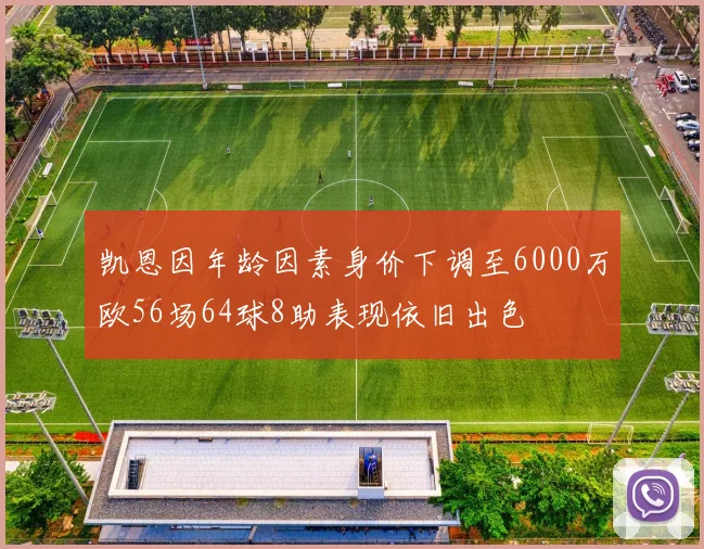 凯恩因年龄因素身价下调至6000万欧56场64球8助表现依旧出色